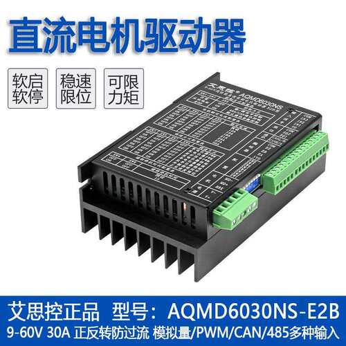 艾思控AQMD6030NS-E2B直流有刷电机驱动器编码器电刹RS485/CAN
