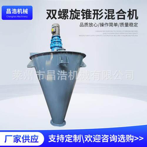 食品添加剂搅拌机双螺旋锥形混合机不锈钢工业立式金属粉末锥形干