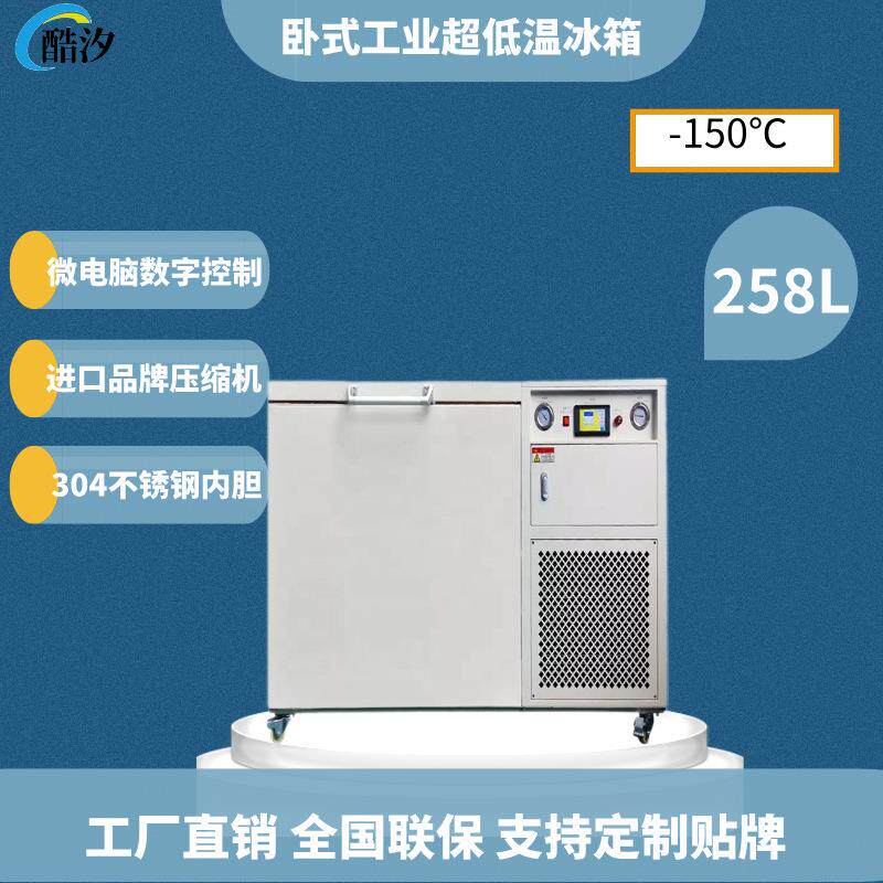 258L超低温冰箱工业科研实验室-150度生物冰柜