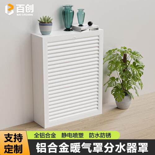 定做铝合金地暖分水器罩 老式铸铁暖气片罩装饰百叶窗 检修口风口