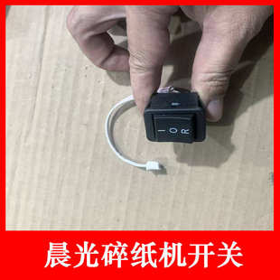 晨光96702 配件 96703碎纸机开关 按钮开关等原装