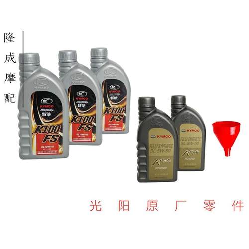 光阳原厂机油K+ K100全合成 CT 赛艇 RKS RKH150专用机油SL5W50