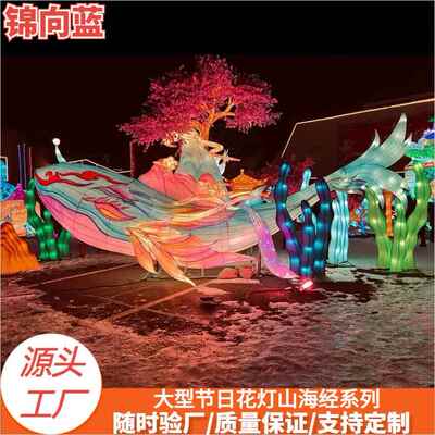 2025山海经主题花灯彩灯灵兽鲲鹏不夜城景区春节元宵灯会节日布置