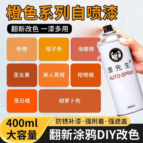 橙色系列改色翻新自喷漆涂鸦彩绘户外栏杆地面门窗改色防锈手喷漆