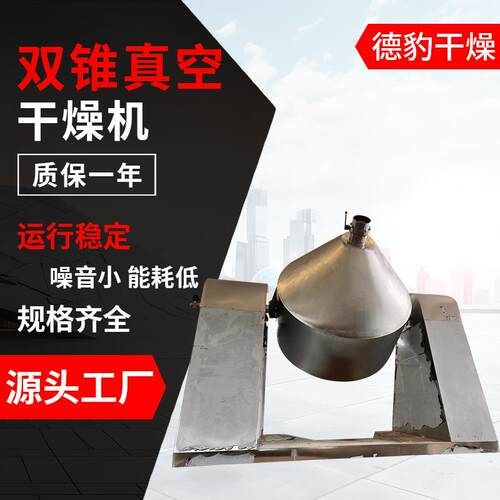 厂家发货双锥真空干燥机麦片小麦食品干燥水果干高效干燥机械