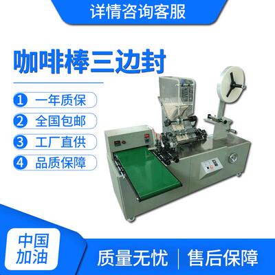 全自动三边封包装机 咖啡棒包装机厂家销售 浙江嵊州咖啡棒包装机