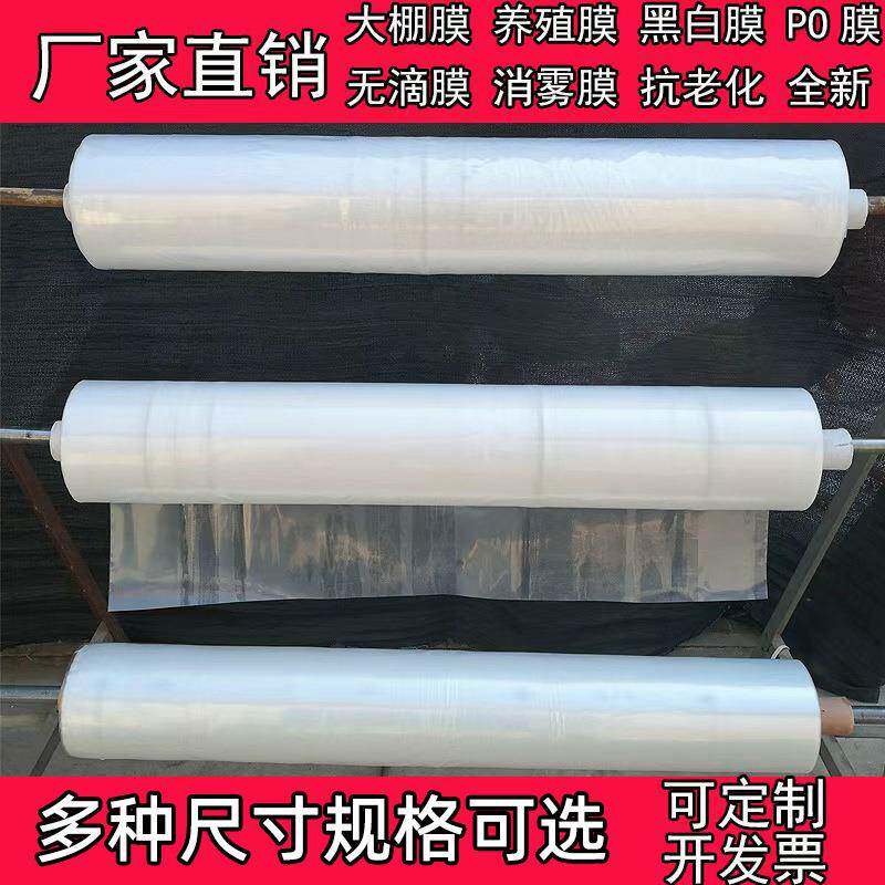 大棚膜无滴膜PO膜养殖加厚塑料膜薄膜塑料布透明防水农用地膜保温