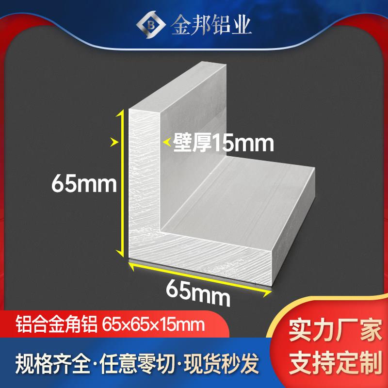 L型角铝合金型材65*65*15mm等边角铝65x65x15mmL型铝材90度直角铝