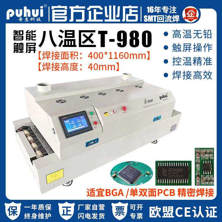 回流焊T980八温区台式回流焊接机高温无铅BGA贴片回流焊炉
