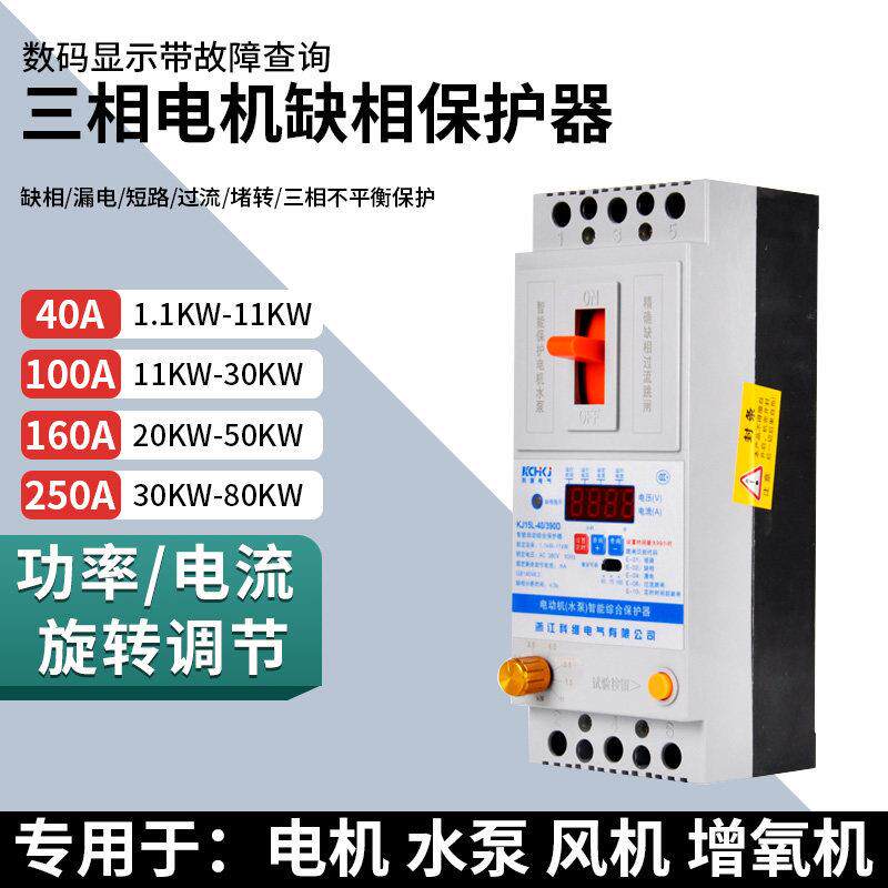 三相电机缺相保护器380V水泵漏电过载短路智能数显综合保护开关