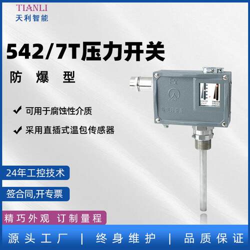 防爆温度控制器542/7T防爆温度开关防爆压力开关仪器仪表厂家