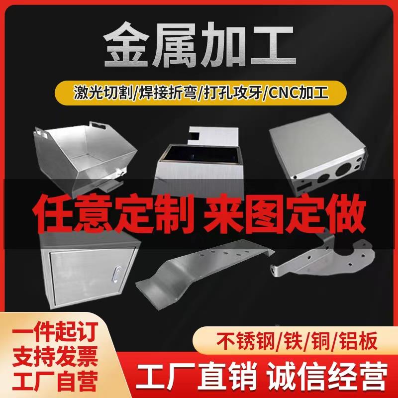 钣金加工激光切割定制不锈钢铝板铁板铜板折焊机箱外壳cnc加工