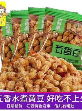 江西特产康利来五香笋豆烘干水煮黄豆五香豆独立小包休闲零食特价