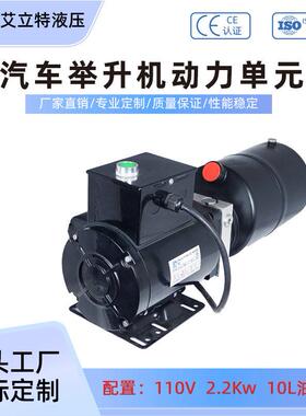 汽车举升机液压动力元总成直流110V双作用大小剪举升机动力元