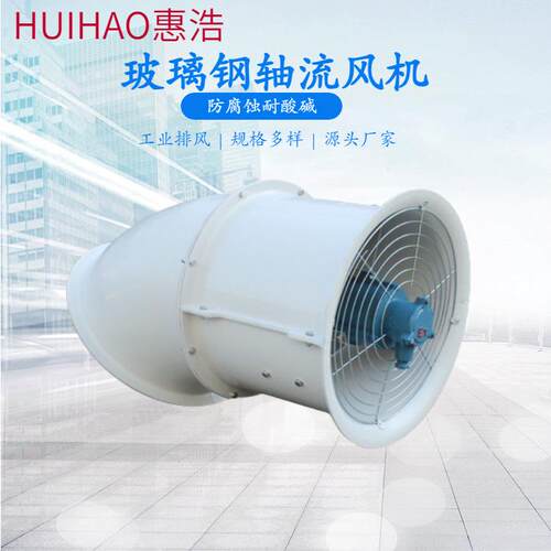 玻璃钢轴流风机带弯头T35系列防爆防腐蚀工业排风通风机380V