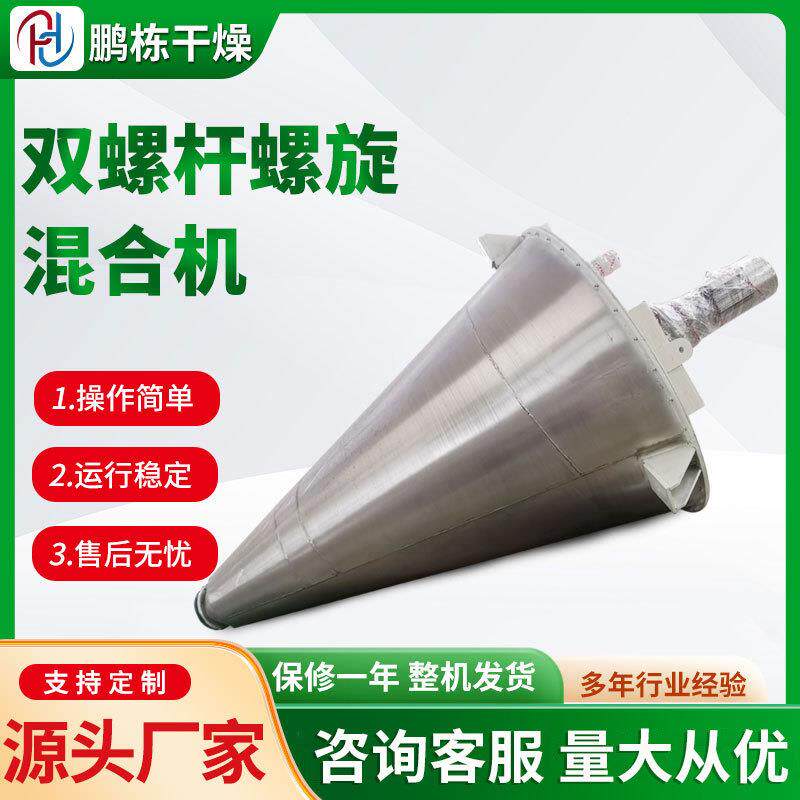 1立方双螺旋锥形混合机螺旋桨叶搅拌机鹏栋供应质量可靠