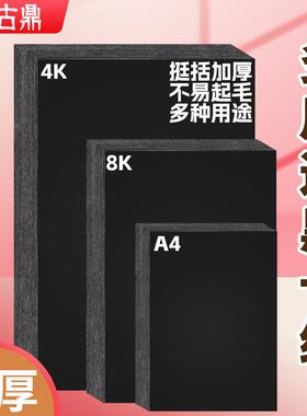 黑卡纸 A4黑色卡纸4K厚硬手工纸儿童折纸相簿纸大张画画纸背景纸