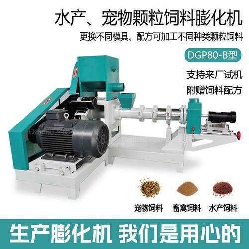 DGP80-B牛蛙饲料膨化机观赏鱼大虾饲料机渔业沉性浮性