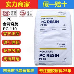 高抗冲耐高温中粘度电器电子原粒 台湾奇美PC 110透明级高流动