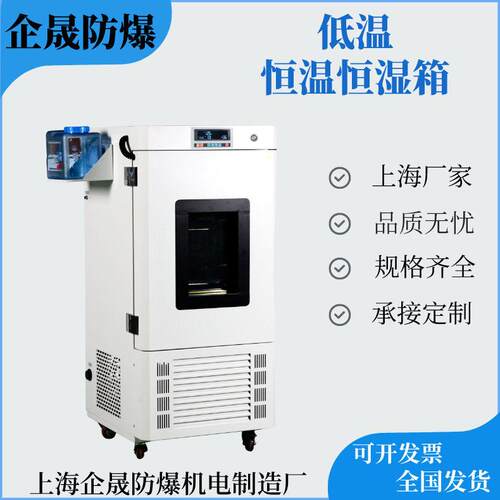 企晟防爆恒温恒湿箱湿热试验箱低温保存箱厂家非标订恒温恒湿箱