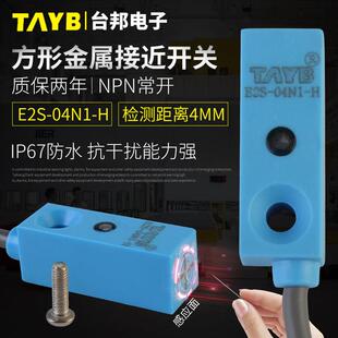 方形接近开关小型感测器金属感应开关限位E2S H三线NPN常开 04N1