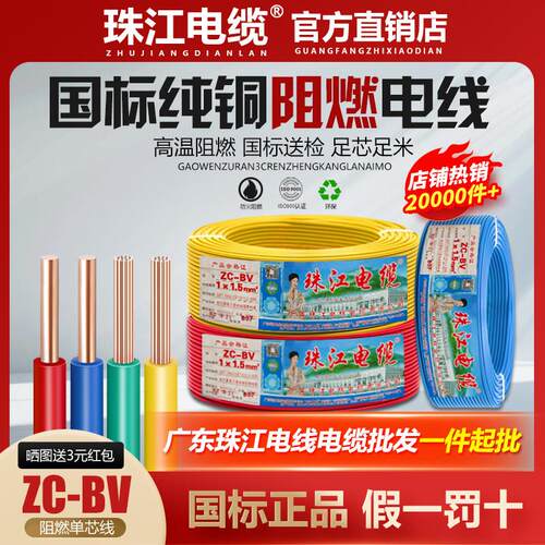 珠江电缆电线软线国标纯铜1.5/2.5/4/6平方阻燃家装工程单芯线BVR