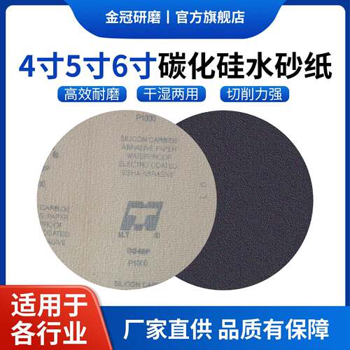 4寸5寸6寸MT碳化硅水砂纸打磨抛光耐水自粘金相植绒砂纸干湿两用