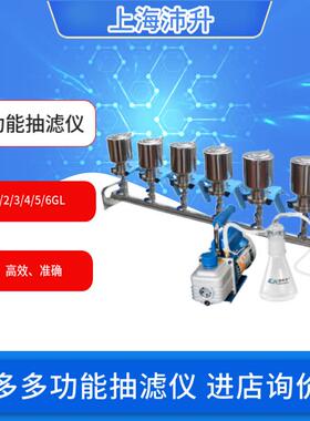 盛奥华多功能抽滤仪SH-1/2/3/4/5/6GL型