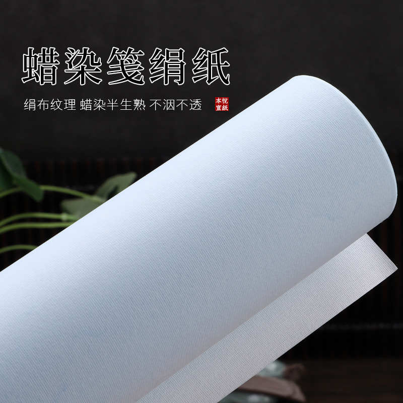 本悦蜡染绢纸仿绢布纹纸半生熟书法创作国展投稿四六尺凹凸纹宣纸