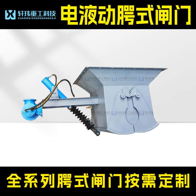 源头工厂电液动腭式闸门双开放料器配电液推杆防爆放料闸阀