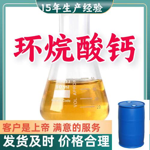环烷酸钙 15年生产经验99%含量客户至上源头工厂浙江上海江苏