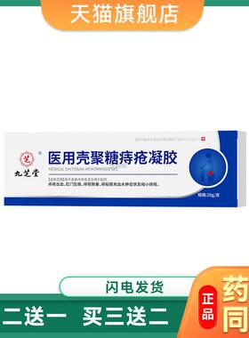 九芝堂医用壳聚糖痔疮凝胶20g改善内痔混合痔引起的痔疮出血TF433