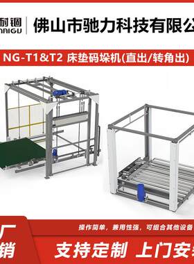 佛山工厂 床垫储堆叠码垛机定制床网床垫自动堆叠堆垛包装机设备