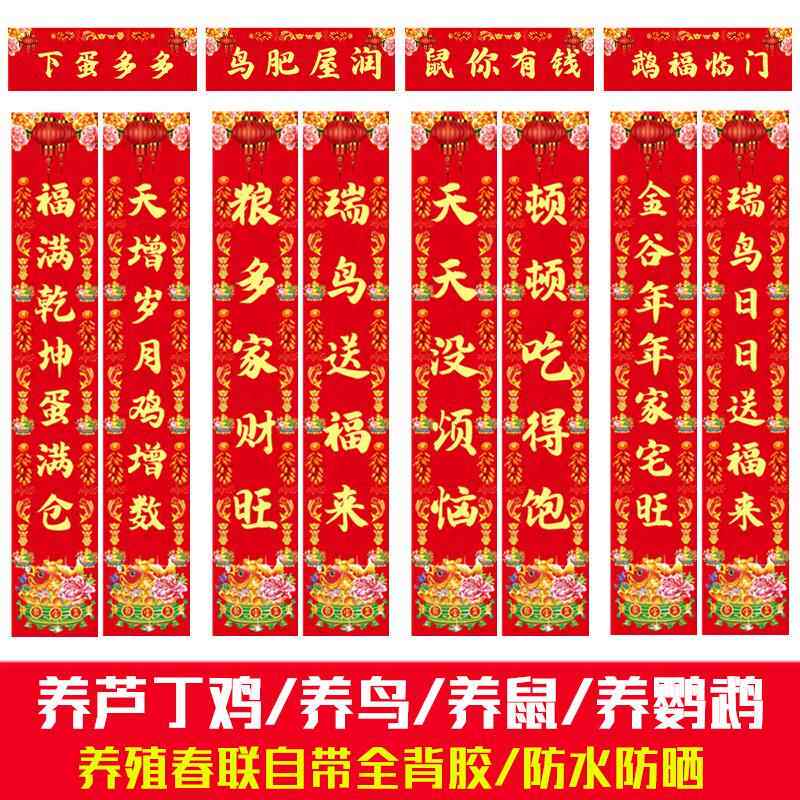 2026年新款鸡场对联养芦丁鸡养鸟养鼠养鹦鹉养殖春联马年鸡圈门联