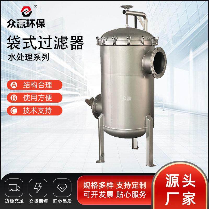 众赢环保水处理自动袋式过滤器304化工电厂不锈钢工业级不锈钢