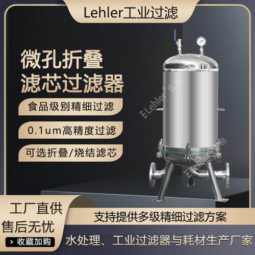 微孔过滤器化工原液卫生级精细过滤机内外抛光折叠滤芯过滤器厂家