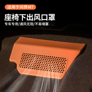座椅下出风口保护罩汽车内饰品改装 适用于AITO问界新M7焕新版 配件