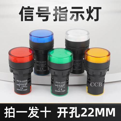 LED电源指示灯220v配电箱AD16-22DS通用12v24v380v红绿黄钻孔22MM
