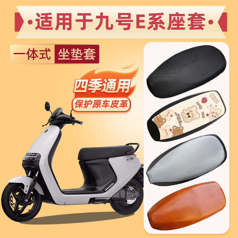 适用九号E系电动车坐垫套E80C/E100/E125/E200P/E90座套防水防晒