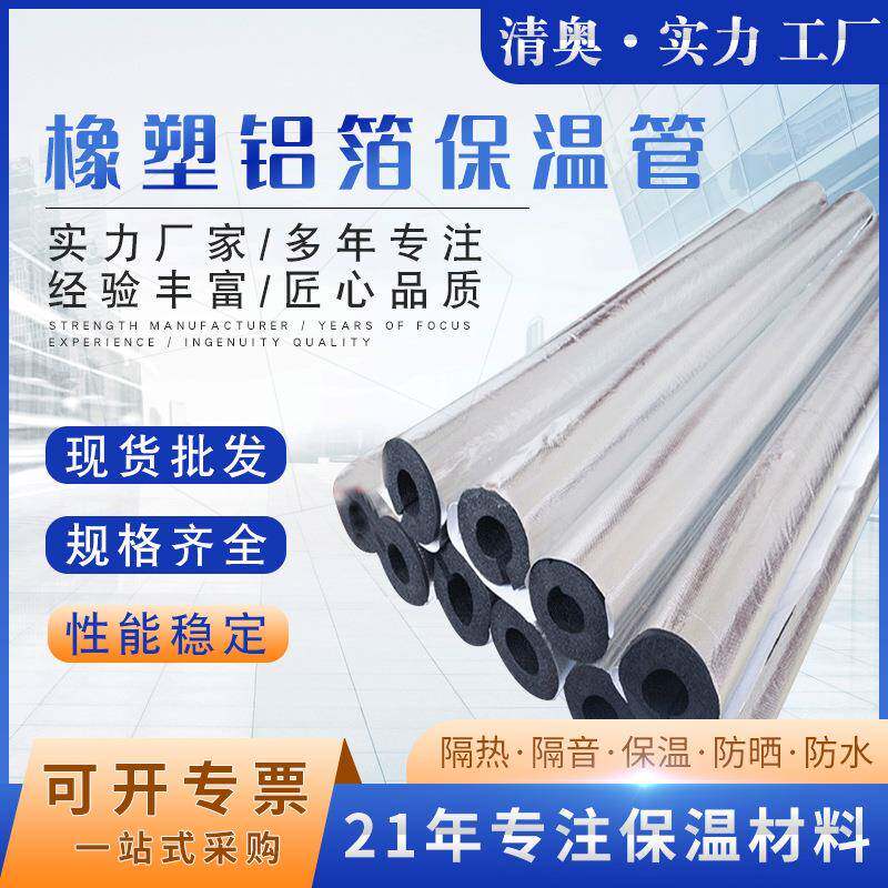 阻燃橡塑铝箔保温管b级楼顶隔热板空调开口自粘铝箔保温管