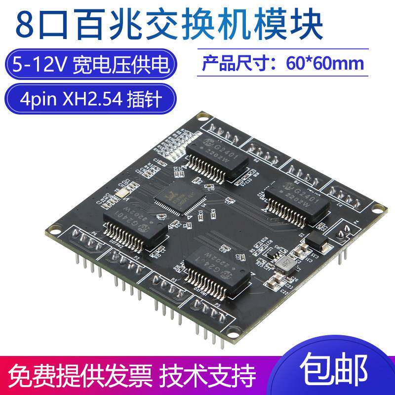工业级8口100M交换机模块8路2.54插针网口嵌入式网络传输PCB板子