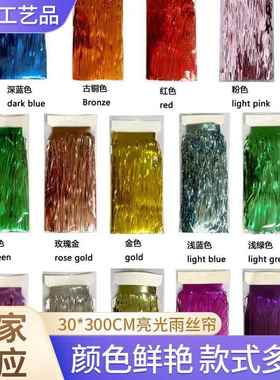 30*300CM亮光顶置横幅雨丝帘婚庆,生日,舞台背景布置道具顶置横幅