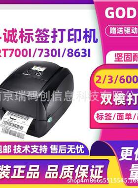 GODEX科诚RT863I+/RT730I/700I条码打印机不干胶服装吊牌珠宝首饰