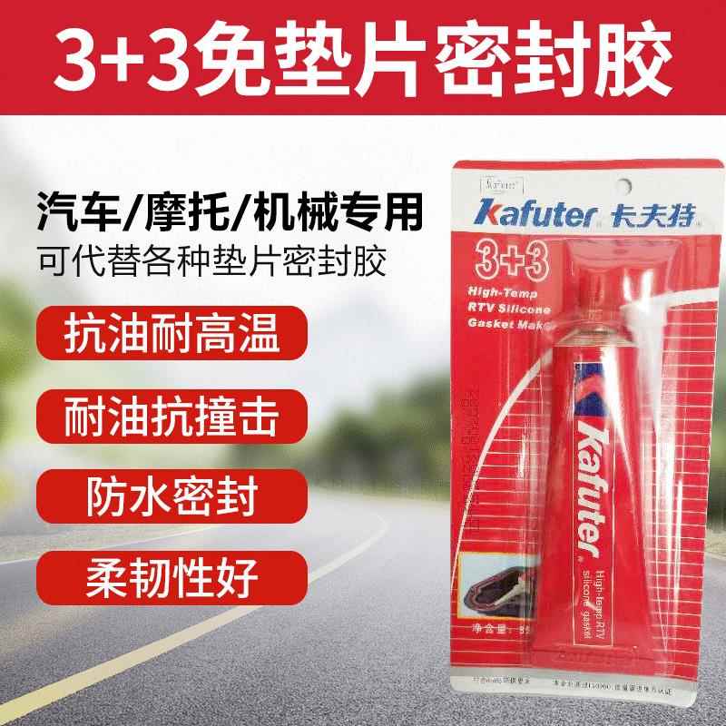 卡夫特免垫片胶3+3红胶耐油硅酮银胶588耐高温汽车维修586黑胶85g