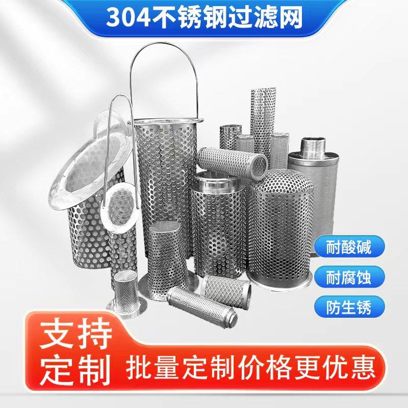 定制304不锈钢过滤网桶工业管道滤筒分离滤网冲孔丝网污水筛网