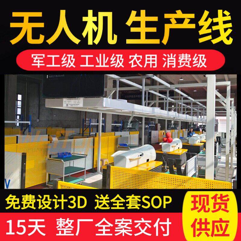 农用救援无人机生产线预装/总装/测试含ESD系统免费设计整厂交付