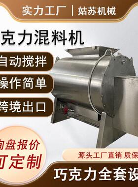 不锈钢混合搅拌机 全自动巧克力混料机搅拌机 巧克力设备