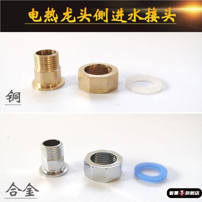 TCL电热即热水龙头配件侧进水接头1寸4分内外丝即热式螺帽32