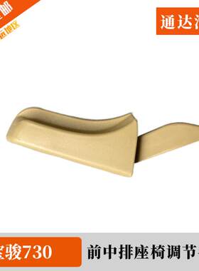 宝骏730前排座椅调节器手柄 第二排座位靠背角度调节手柄调角把手