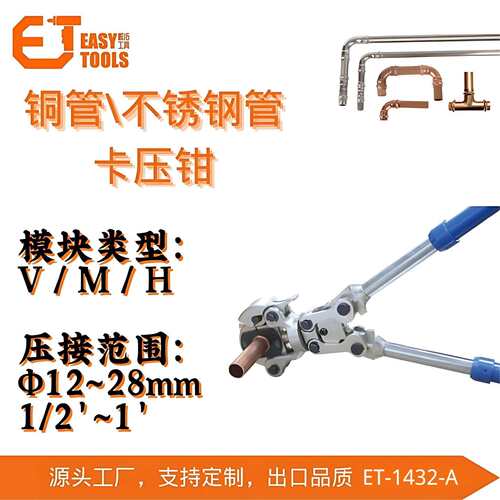 铜管不锈钢卡压钳管道工具手柄可伸长头部可旋转V/M/H铝塑管省力